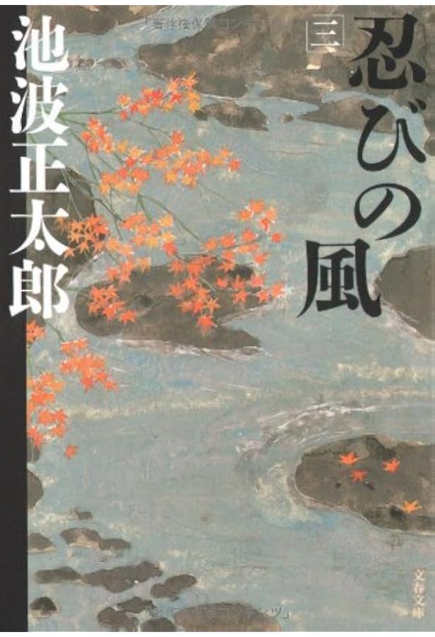新装版 忍びの風 (1) (文春文庫) | 池波 正太郎 |本 | 通販 | Amazon